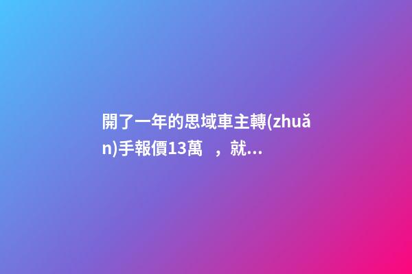 開了一年的思域車主轉(zhuǎn)手報價13萬，就算是神車這報價也太不厚道